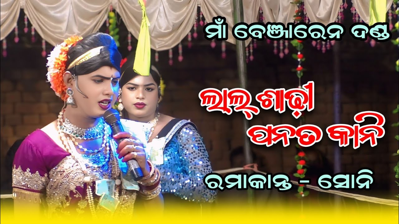 Maa benjaren danda nritya // Ramakanta radha // chindaguda