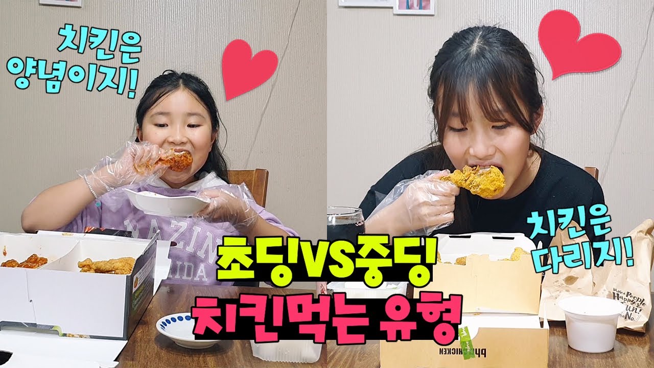 초딩VS중딩 치킨먹는 유형~ 치킨 먹방!  간니는 뿌링클 닌니는 처갓집 Chicken MUKBANG