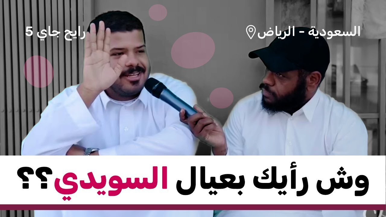 عيال السويدي | رايح جاي الموسم الخامس