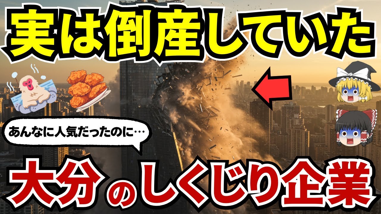 【衝撃の理由】かつて大分県を代表する存在だったのに…知らぬ間に消えてしまった大分県発の有名企業・お店10選【ゆっくり解説】