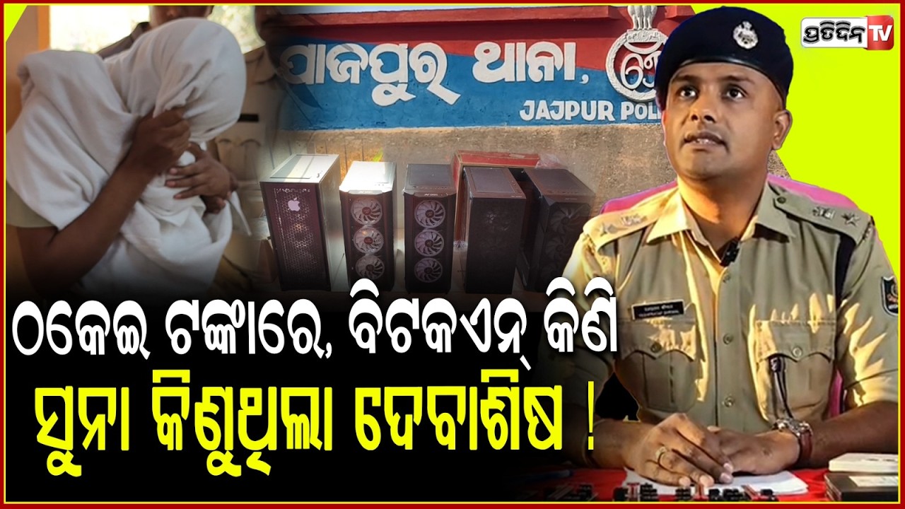 ଠକେଇ ଟଙ୍କାରେ, ବିଟକଏନ୍ କିଣି ସୁନା କିଣୁଥିଲା ଦେବାଶିଷ ! Mule account cyber fraud apprehended, Jajpur.