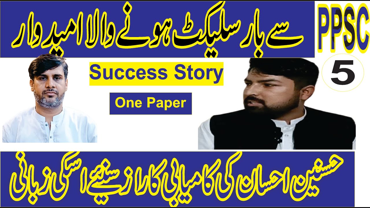 Success Story of Hussnain Ahsan PPSC Topper | 5 Time PPSC Test & Interview Cracker | Hard work | tip