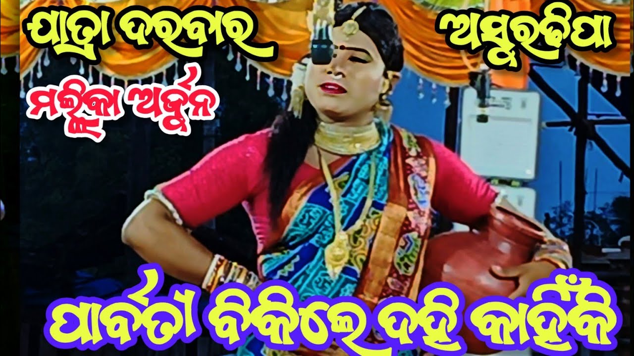 Jatra Darabar Asuradhipa || Asuradhipa nacha || Mallikarjun asuradhipa || Nayaghr ramanataka