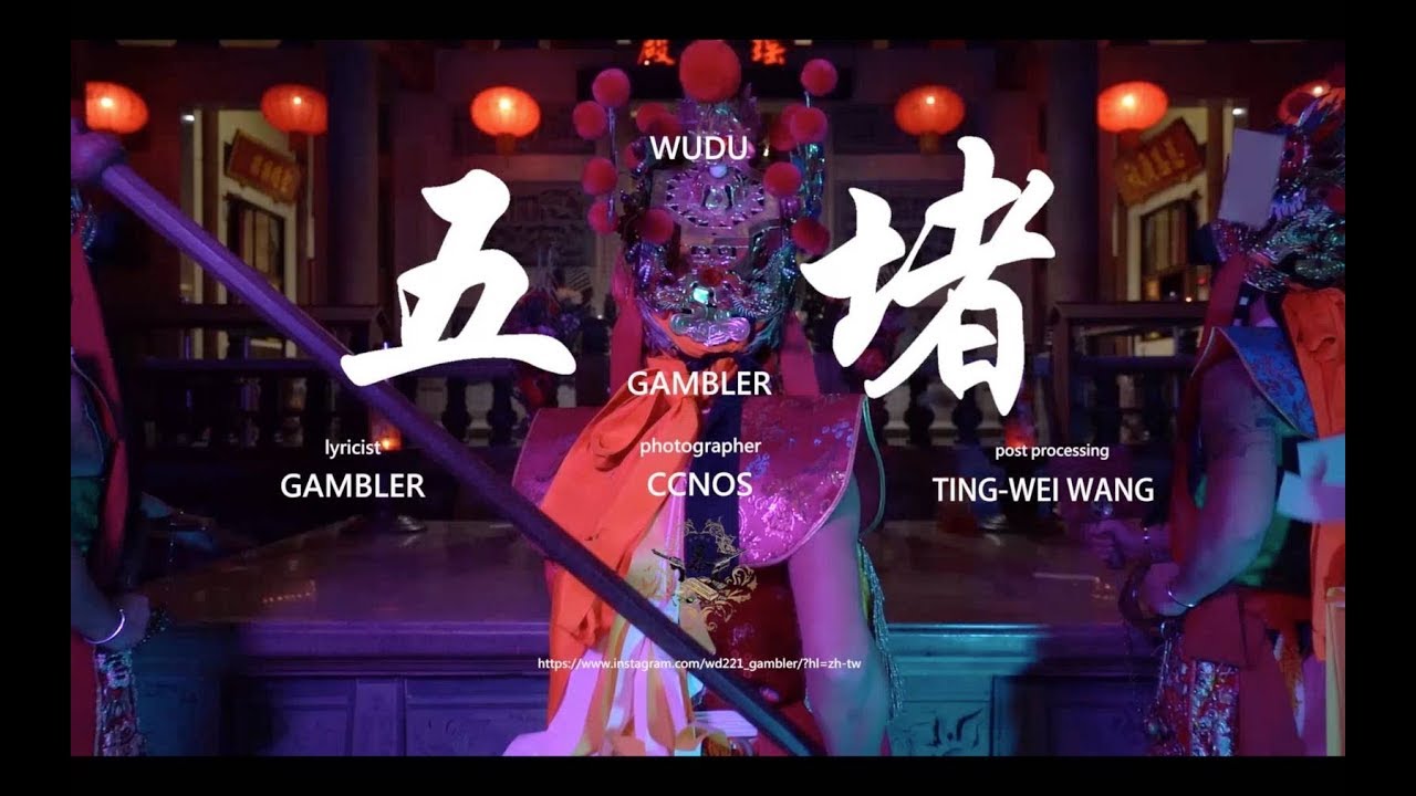 Gambler - 五堵 🎲WUDU🎲 (OFFICIAL VIDEO)
