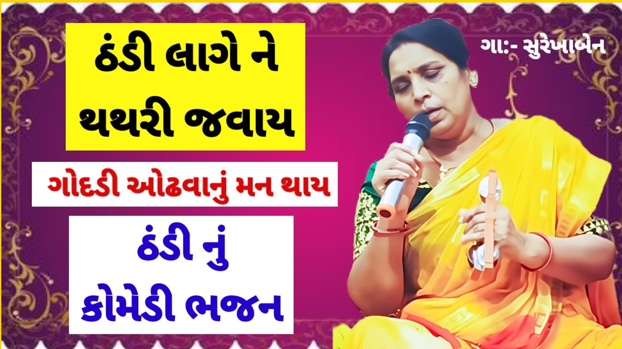 ઠંડીનું રમૂજી ભજન | મને ગોદડી ઓઢવાનું મન થાય 🔥ઠંડી લાગે ને થથરી જવાય | jalaram bhajan mandal 