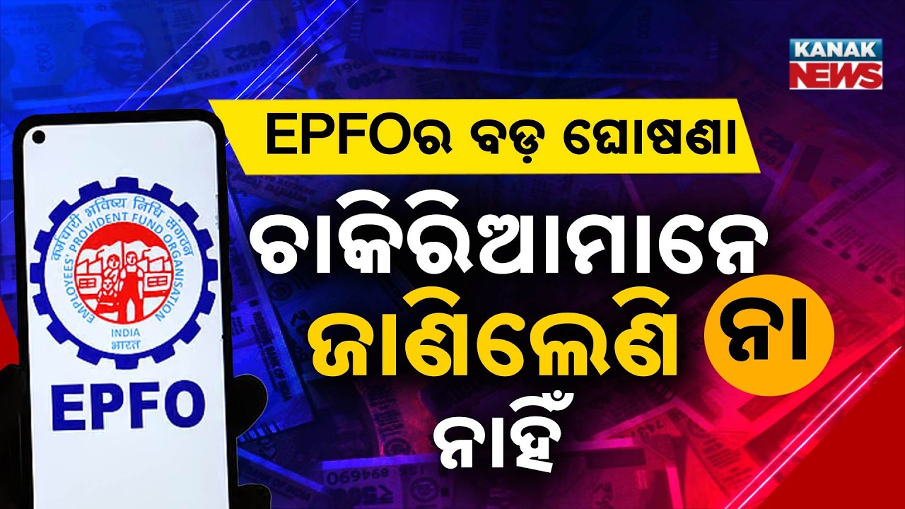 EPFOର ବଡ଼ ଘୋଷଣା | Special Report On EPFO Rule | EPFO Rule Changes PF, Pension And Insurance Coverage