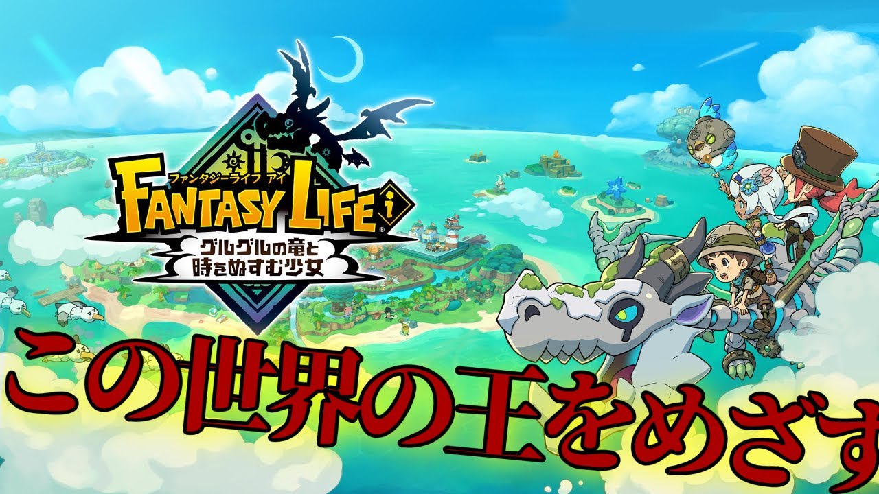 【ファンタジーライフi】スローライフ※ネタバレあり