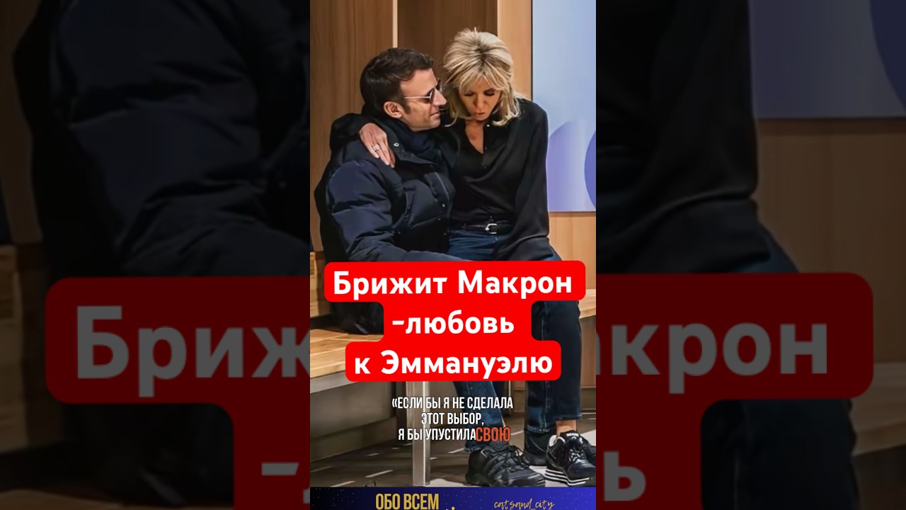 Брижит Макрон о любви к мужу. #shorts #брижитмакрон #brigittemacron #макрон #macron