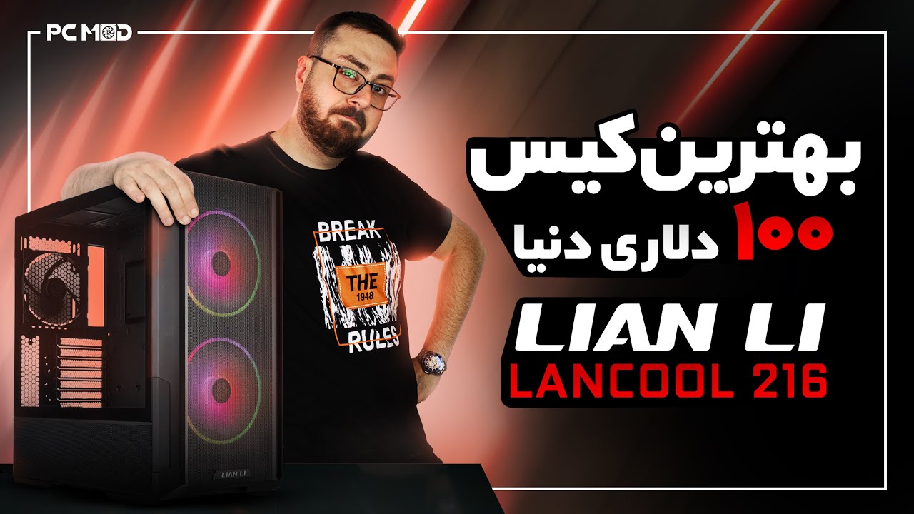 بهترین کیس ۱۰۰ دلاری دنیا | Lian Li Lancool 216