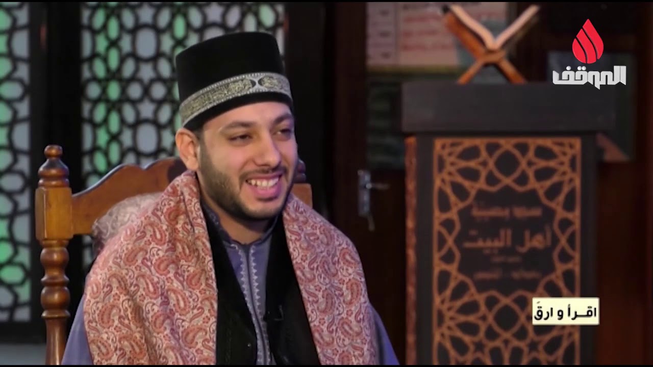برنامج اقرأ وارق مع القارئ موسى شاكر الرديني تقديم الشيخ عامر الكاظمي قناة الموقف
