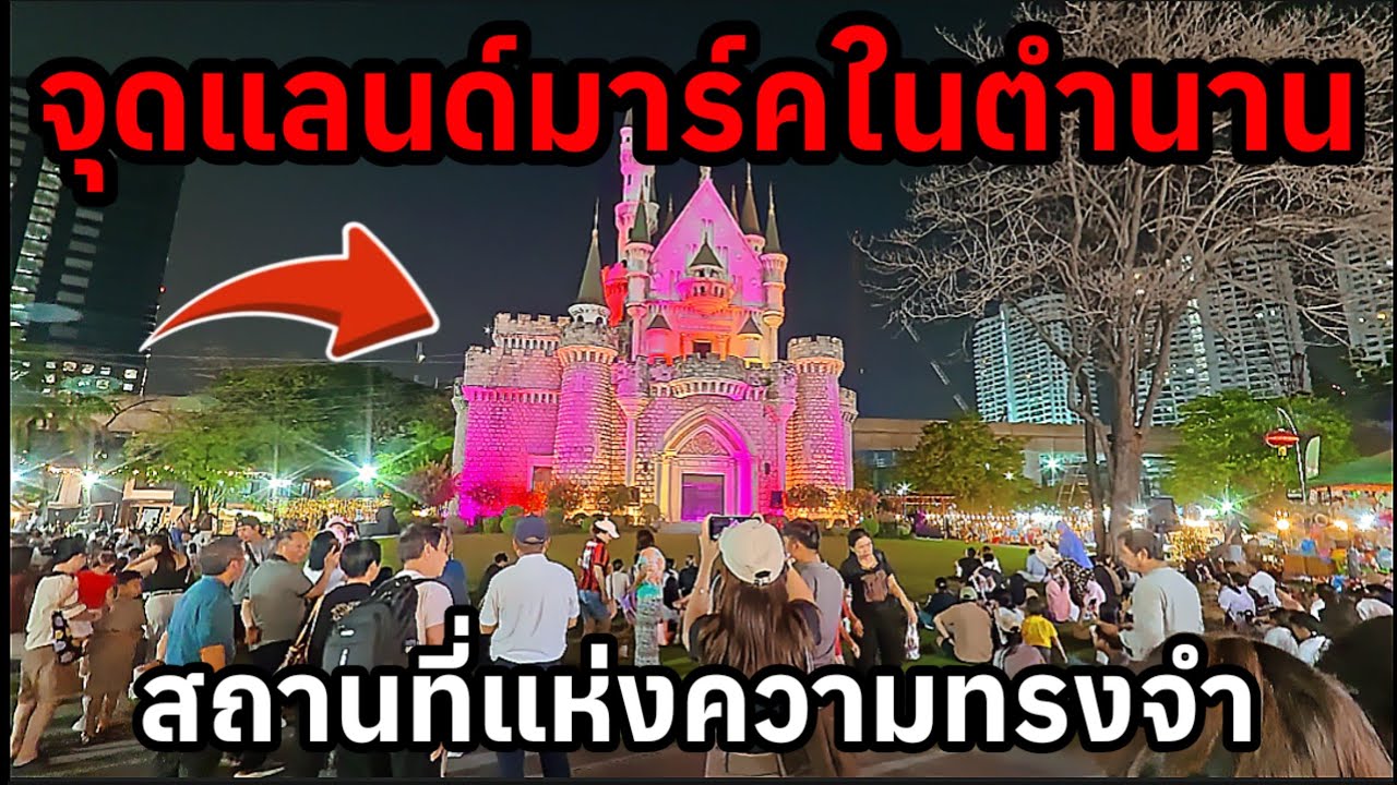 ล่าสุดกลายเป็นแบบนี้ไปแล้วนี่คือสถานที่แห่งความทรงจำจุดแลนด์มาร์คในตำนาน