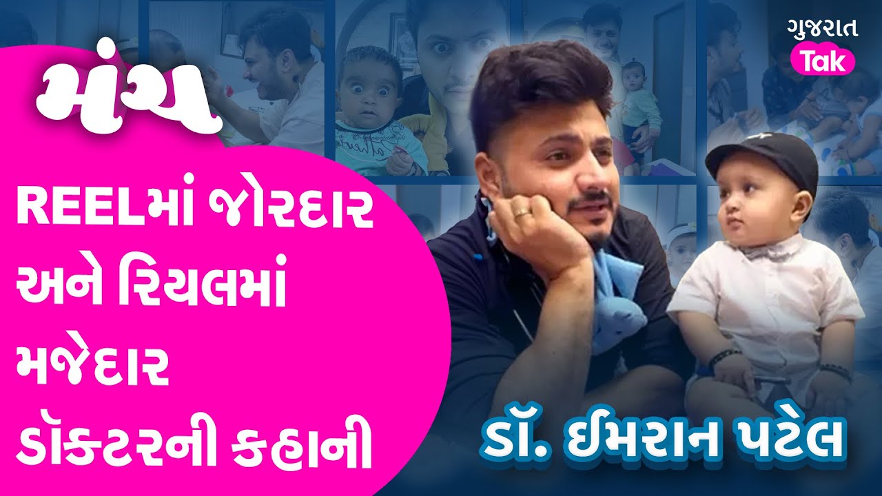 Dr Imran Patel Manch Gujarat Tak | રાતો રાત ફેમસ થયેલા ડોકટર ઈમરાન પટેલની કહાની 