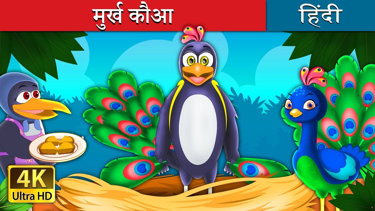 मुर्ख कौआ  | The Vain Crow Story in Hindi | Kahani | @HindiFairyTales