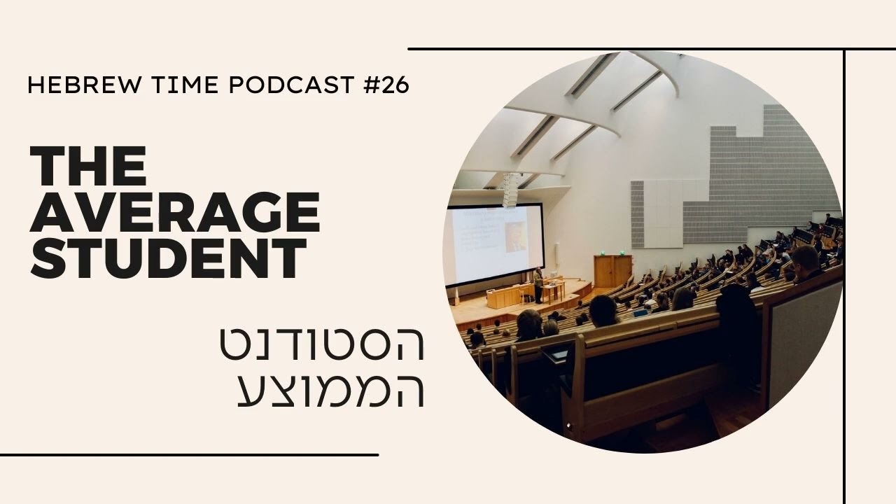 [26] The Average Student - הסטודנט הממוצע Hebrew Time Podcast
