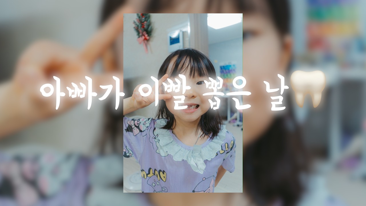 260228 마이쮸로 이빨 뽑기🦷