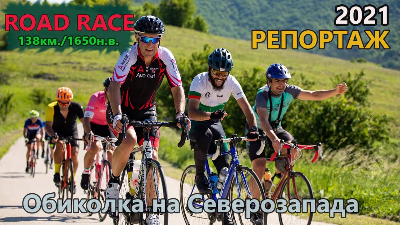 (RACE) Обиколка на Северозапада - Подробен РЕПОРТАЖ