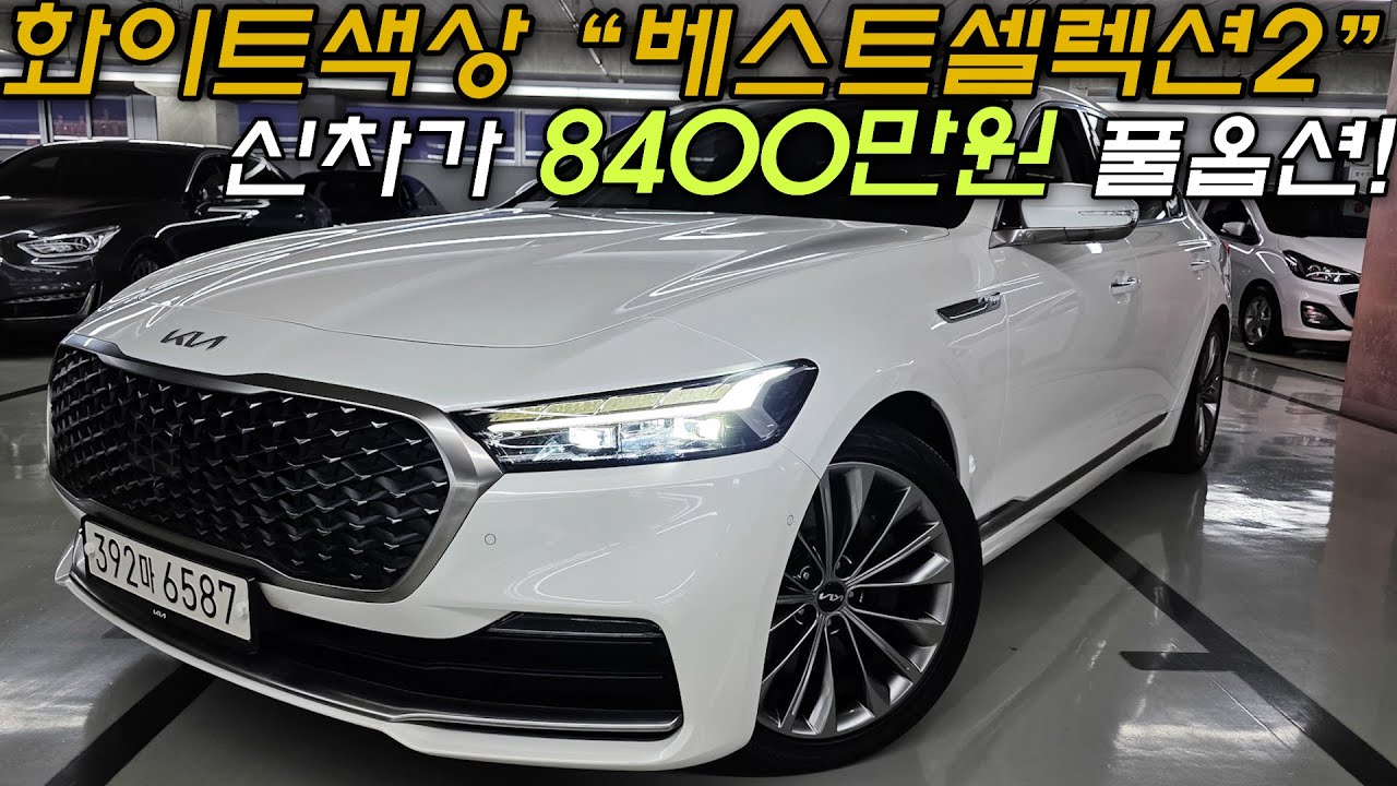 더뉴K9(2세대)중고차 - 화이트바디 완전 풀옵션 베스트셀렉션2 전자서스펜션&전자계기판 기본장착! 더뉴K9(2세대) 3.8 4륜 베셀2 6587