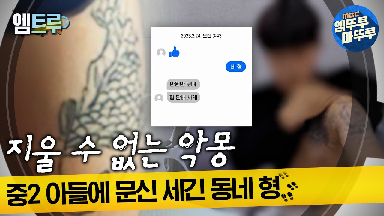 [#실화탐사대] 지울 수 없는 악몽, 중2 아들에 문신 세긴 무서운 동네 형 #엠뚜루마뚜루 #엠트루 MBC230601방송