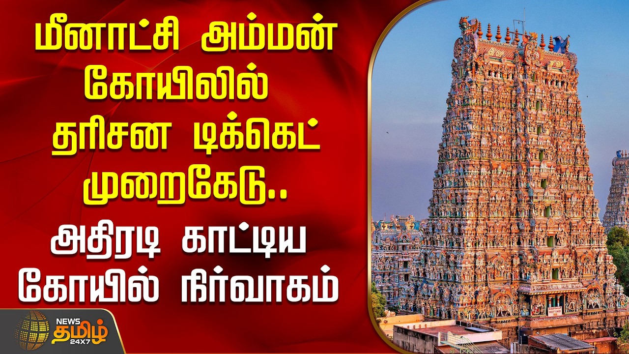 மீனாட்சி அம்மன் கோயிலில் தரிசன டிக்கெட் முறைகேடு.. அதிரடி காட்டிய கோயில் நிர்வாகம்.. | Madurai