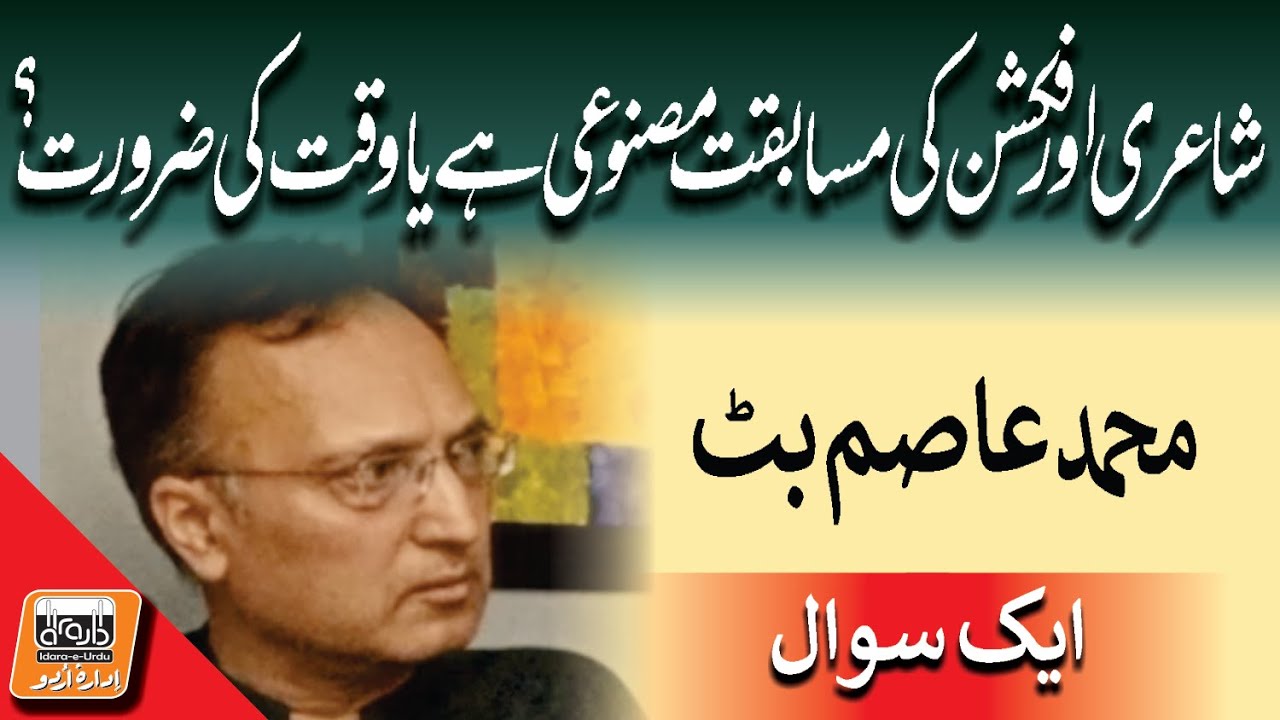 Aik Sawal  شاعری اور فکشن کی مسابقت مصنوعی کہ وقت کی ضرورت؟ | M Asim Butt | Abid Sial | Idara e Urdu