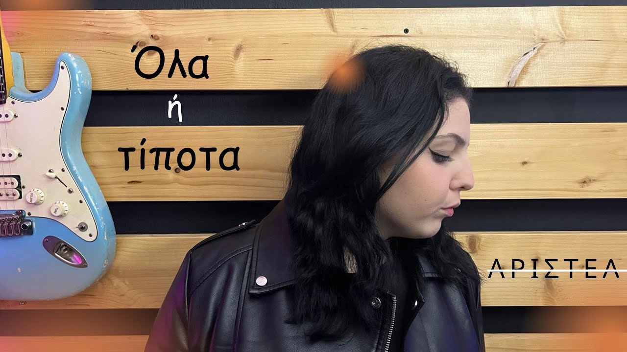 Pink Studios Covers I Όλα ή τίποτα Ι Αριστέα Καρασαββίδου