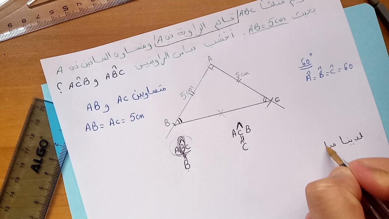 مثلث قائم الزاوية ومتساوي الساقين في نفس الوقت وحساب زواياه بطريقة مبسطة