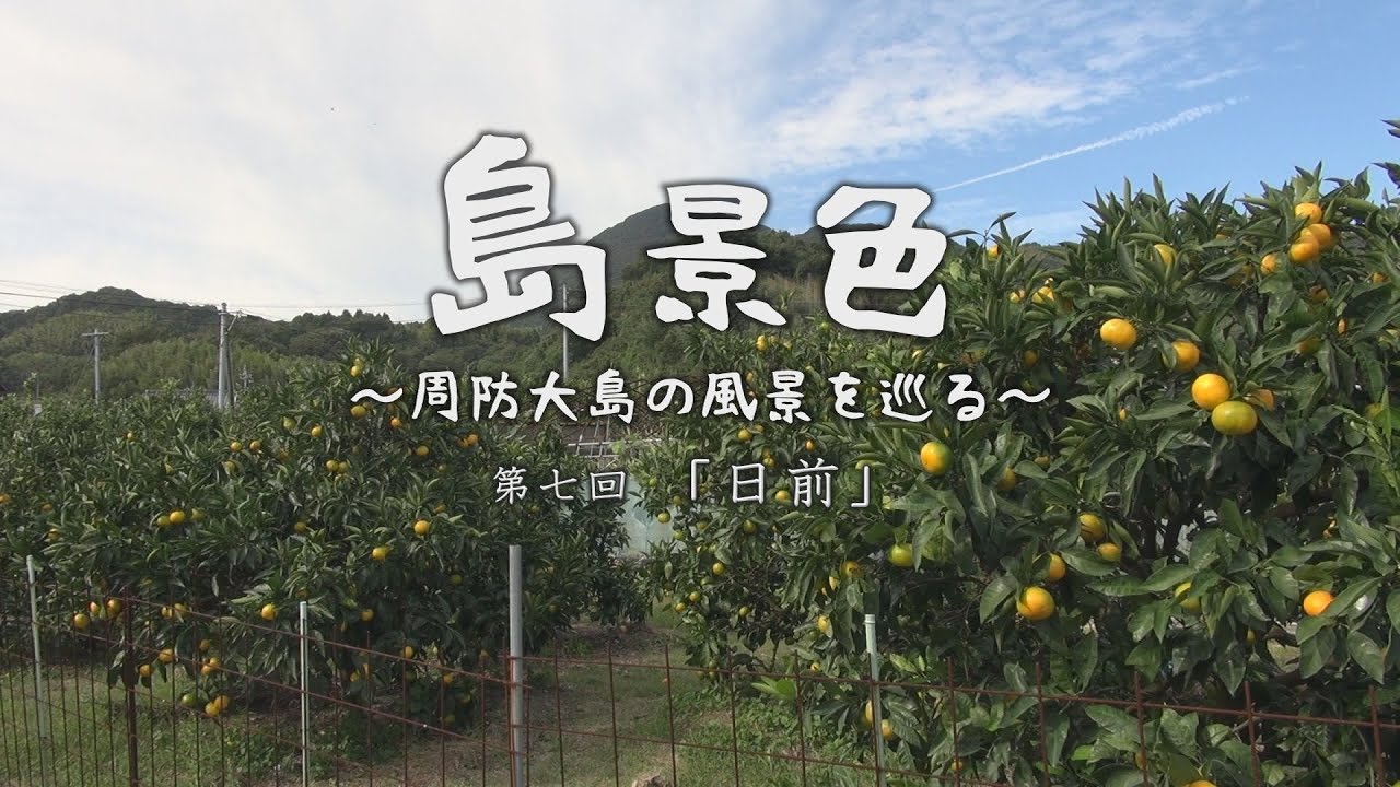 島景色～周防大島の景色を巡る～ 第七回「日前」