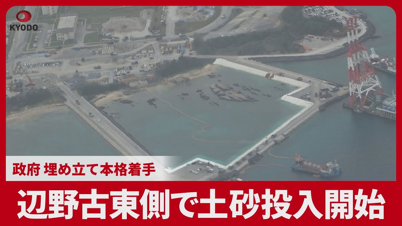 辺野古東側で土砂投入開始 政府、埋め立て本格着手