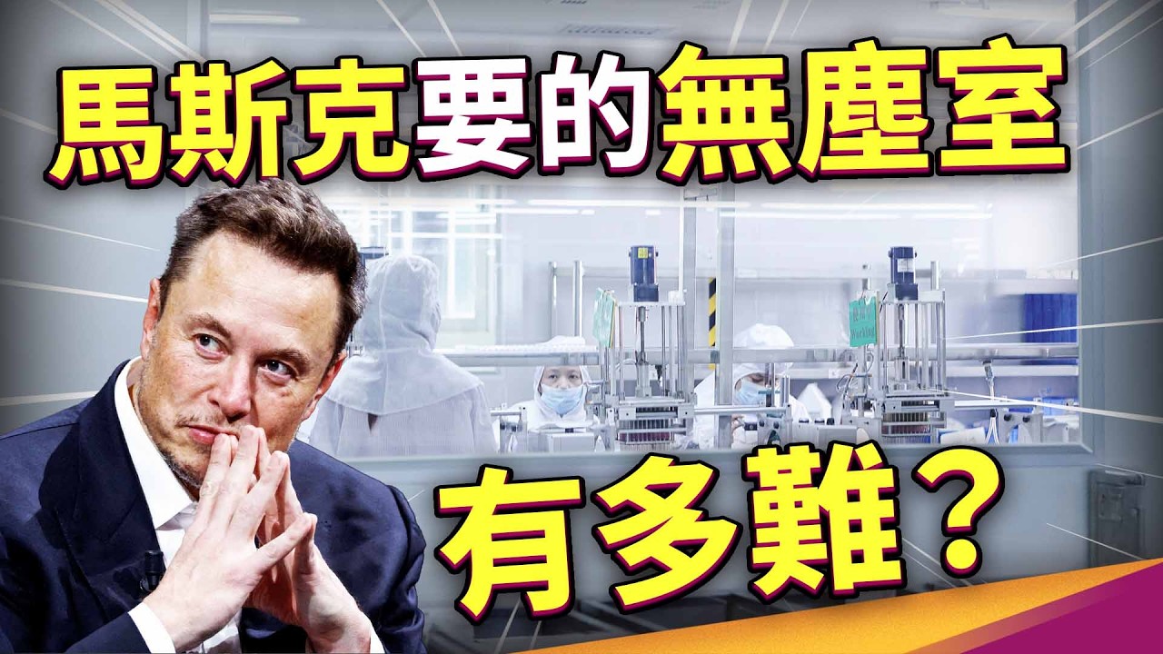 拆解馬斯克2奈米髒工廠構想！無塵室真的能被取代嗎？