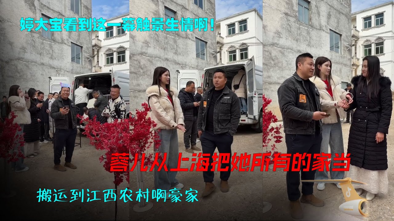 蓉儿从上海把他所有的家当搬运到江西阿豪家，婷大宝看到这一幕触景生情啊！一个女孩子这么大的决心不容易。。#海哥量地球 #爱情 #相亲 #直播间