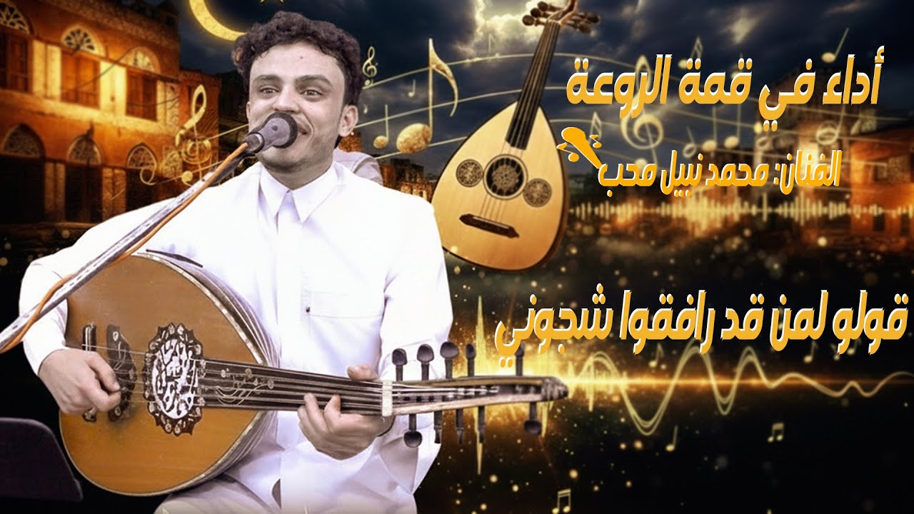 الفنان محمد نبيل محب 💎 قولوا لمن قد رافقوا شجوني 💔 جلسة طربية من عالم آخر