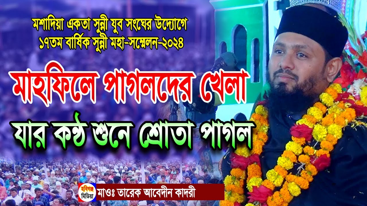 শায়ের তারেক আবেদীন ক্বাদেরী। Tareq Abedin Qadri । মশাদিয়া একতা সুন্নী যুব সংঘ,লাখাই,হবিগঞ্জ।