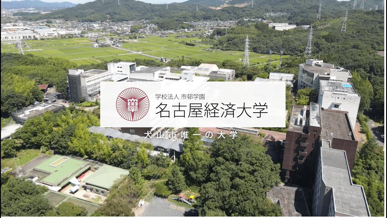 名古屋経済大学紹介2024