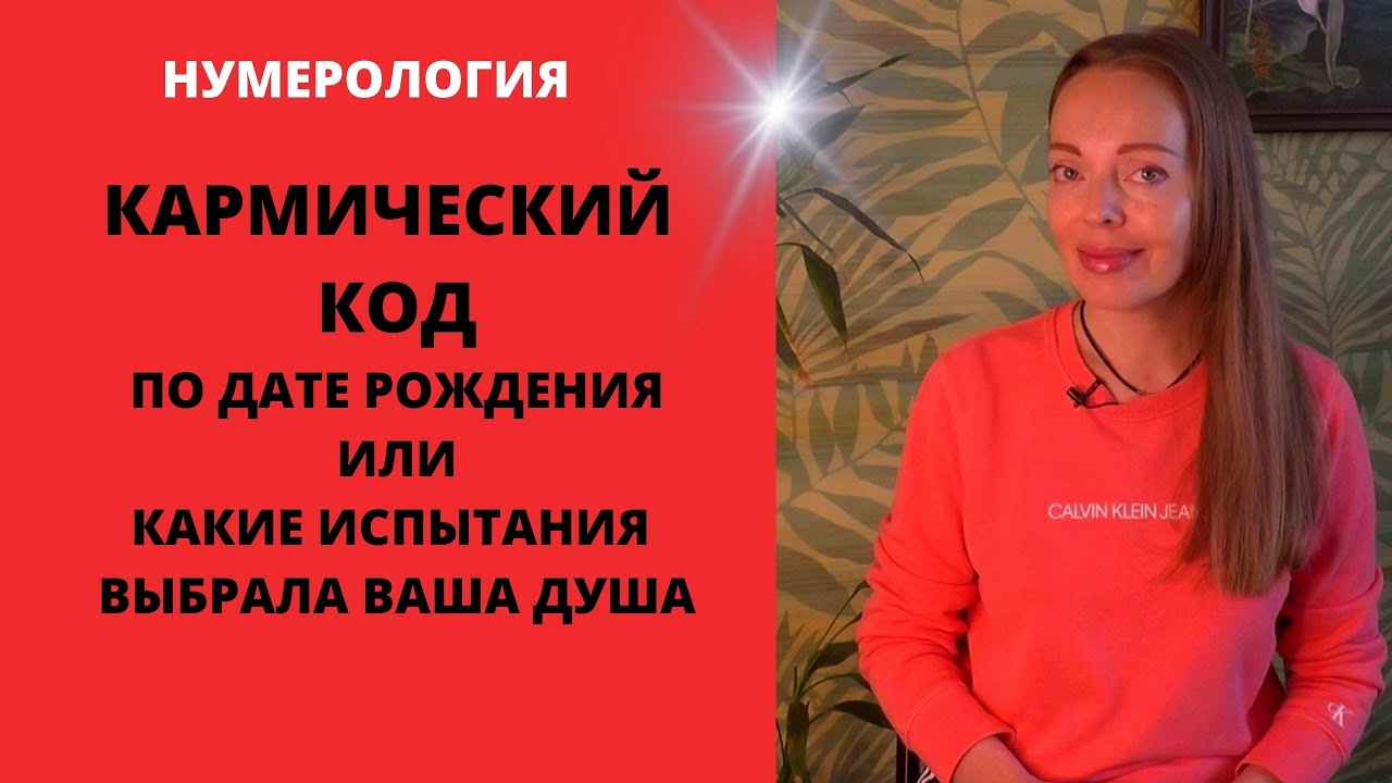 Кармический код или испытания, которые выбрала ваша душа, по дате рождения