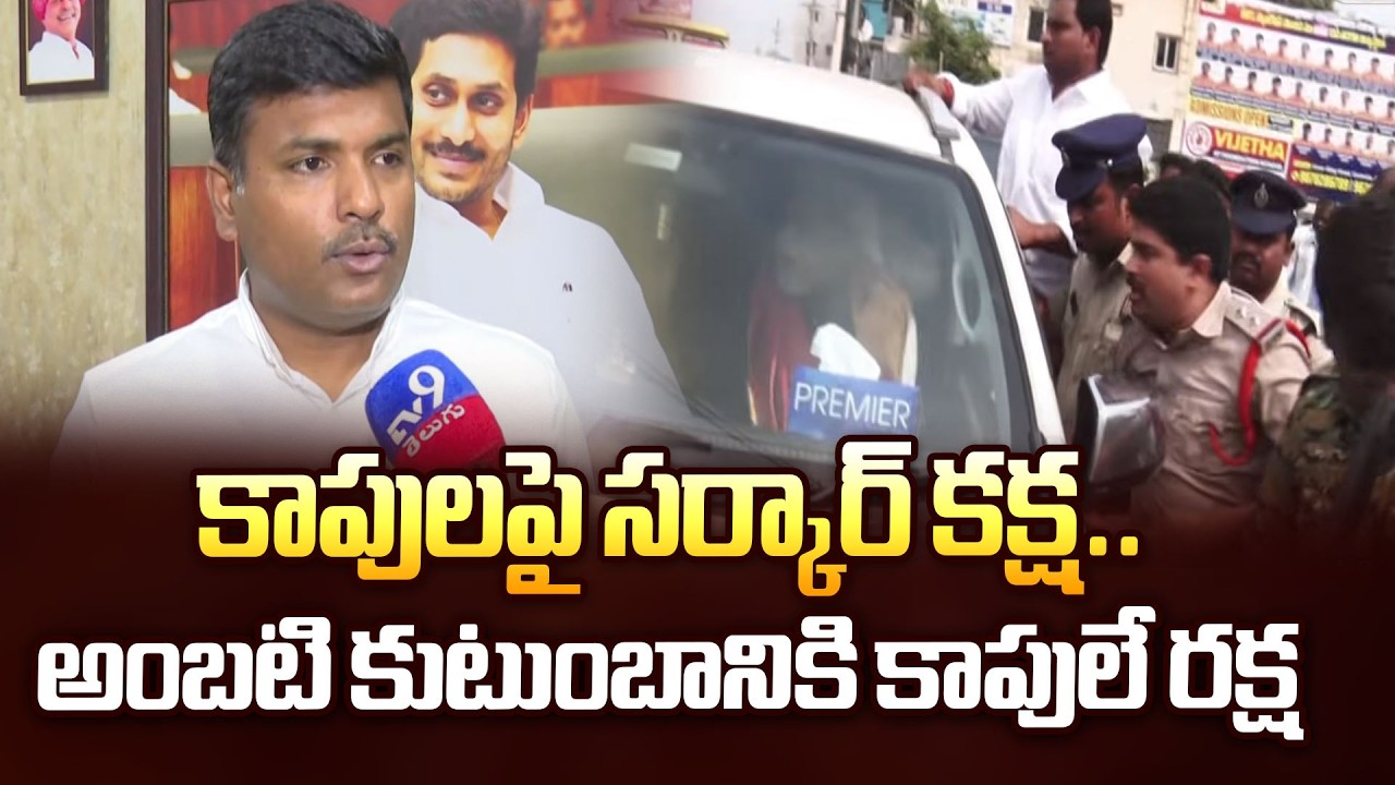 కాపులపై సర్కార్ కక్ష.. అంబటి కుటుంబానికి కాపులే రక్ష | AP Politics - TV9