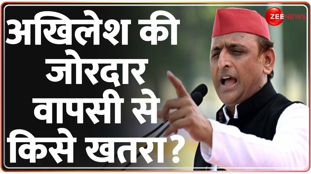 Lok Sabha Election Results 2024: अखिलेश की जोरदार वापसी से किसे खतरा? | Akhilesh Yadav | Hindi news