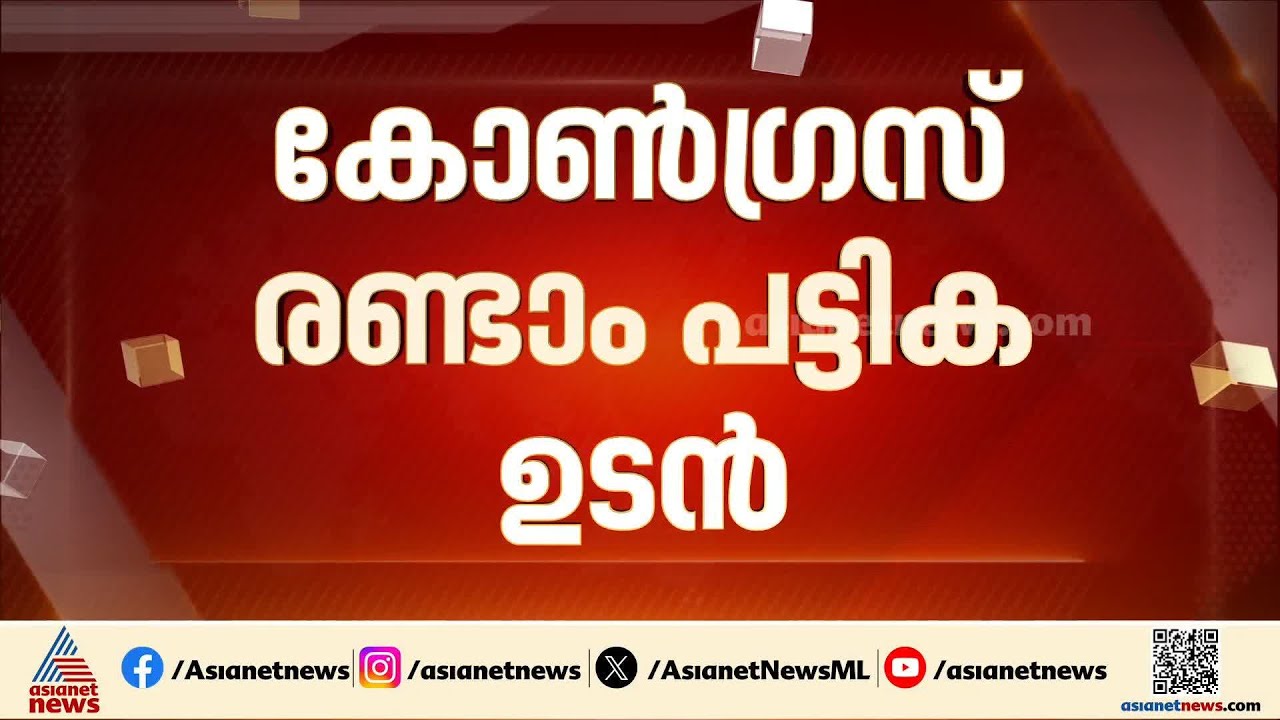 കാത്തിരിപ്പ് അവസാനിക്കുന്നു; കോൺഗ്രസ് രണ്ടാം സ്ഥാനാർത്ഥി പട്ടിക ഉടനെന്ന് AICC