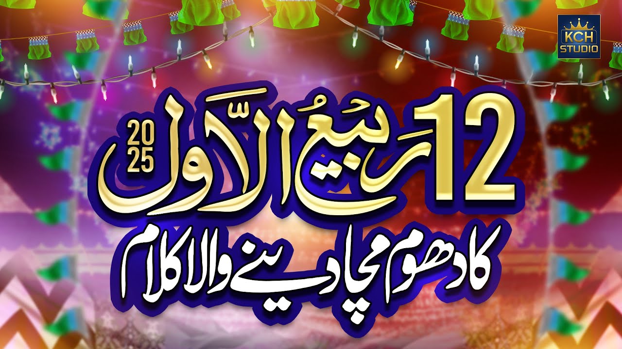 12 Rabi-Ul-Awal 1st Kalam 2025 | Aj Ashiqan Ne Jashan Manaye | Eid-E-Milad-Un-Nabi New Naat