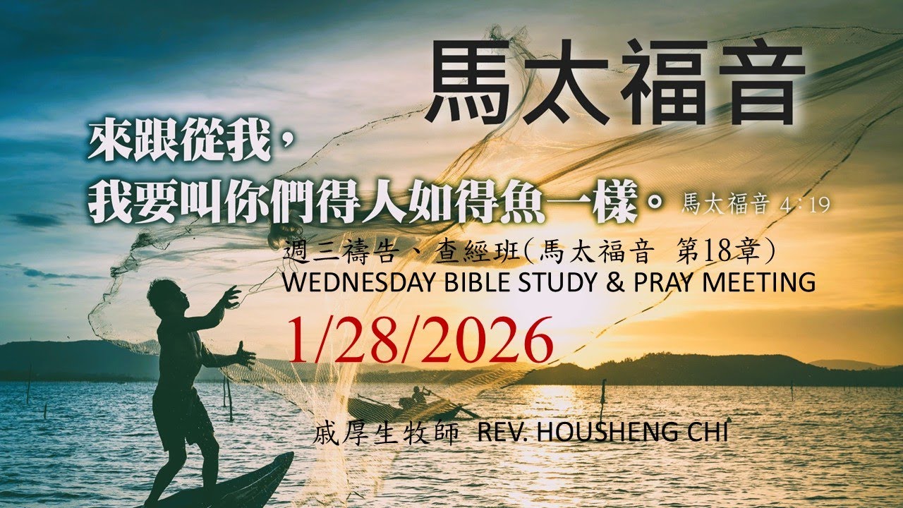 1/28/2026 馬太福音 第18章,週三查經禱告會 希伯崙、希頓島基督教生命堂ECMSI BK & SI