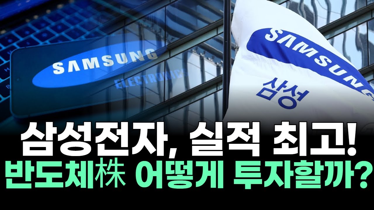 삼성전자, 실적 최고! 반도체株 어떻게 투자할까?