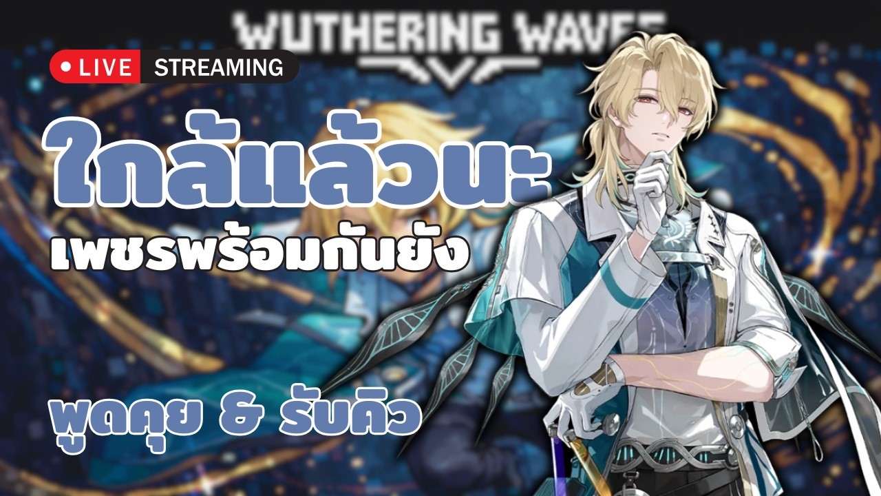 🔴 เทลส์รันเนอร์ยังไม่เปิด งั้นเรามารับคิว&พูดคุย ก่อนตัวเข้า  | Wuthering Waves