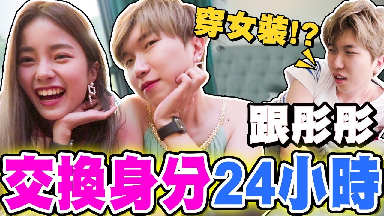 【24小時挑戰】跟彤彤交換身分一天!! 穿彤彤的衣服出門逛街嚇壞路人!? Cody穿起女裝竟然意外的仙氣逼人!?【上集】