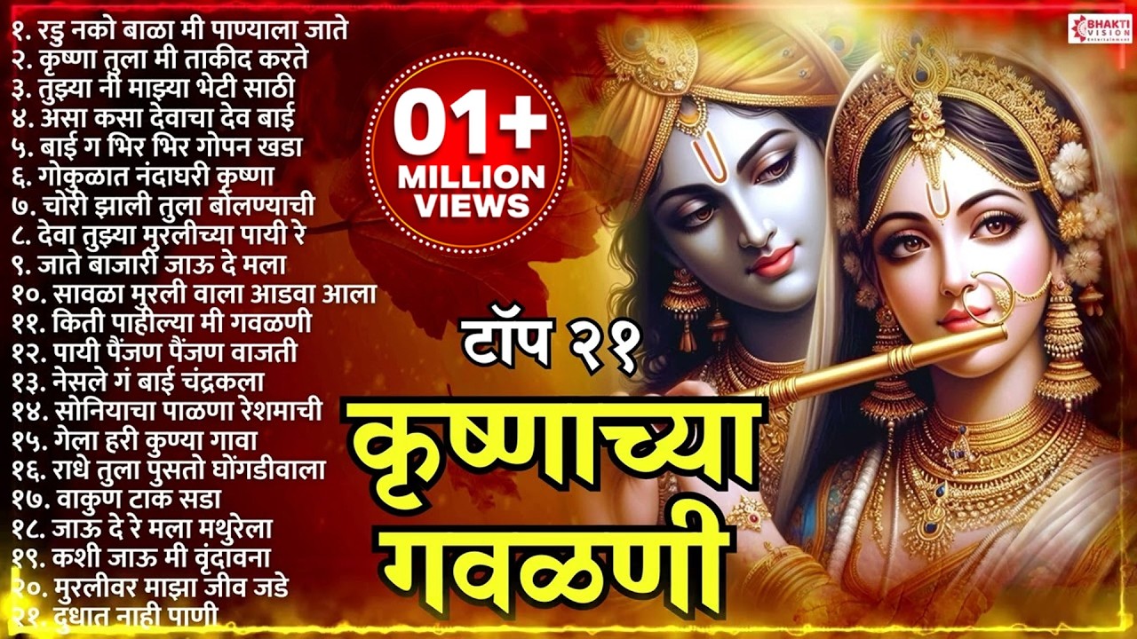 टॉप 15 नवीन मराठी गवळणी | Krishnacha Gavlani | रडु नको बाळा मी पाण्याला जाते | दुधात नाही पाणी