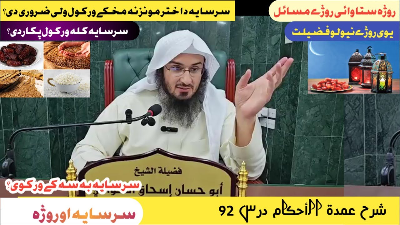 Sharha Umdat ul Ahkam Dars 92 || د روژے مسائل || Sheikh Abu Hassan Swati Poshto new bayan