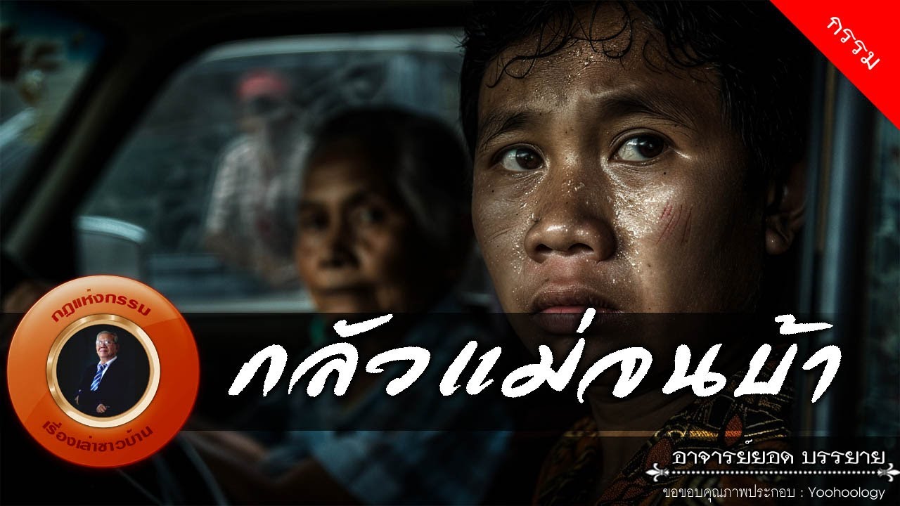 อาจารย์ยอด : กลัวแม่จนบ้า [กรรม]