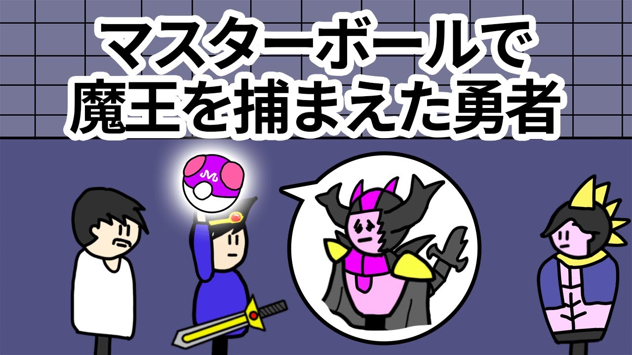 【アニメ】マスターボールで魔王を捕まえた勇者【コント】【勇者】