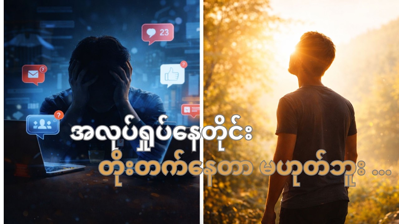 အလုပ်ရှုပ်ခြင်းကနေ လွတ်မြောက်ဖို့ လျှို့ဝှက်ချက် |