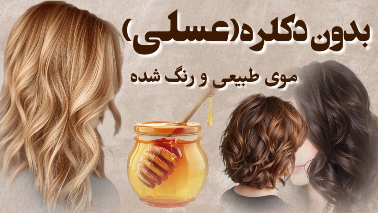 رنگموی عسلی بدون دکلره🍯|روی موی طبیعی و مویی که قبلا رنگ شده+فرمول حرفه ای Honey hair color