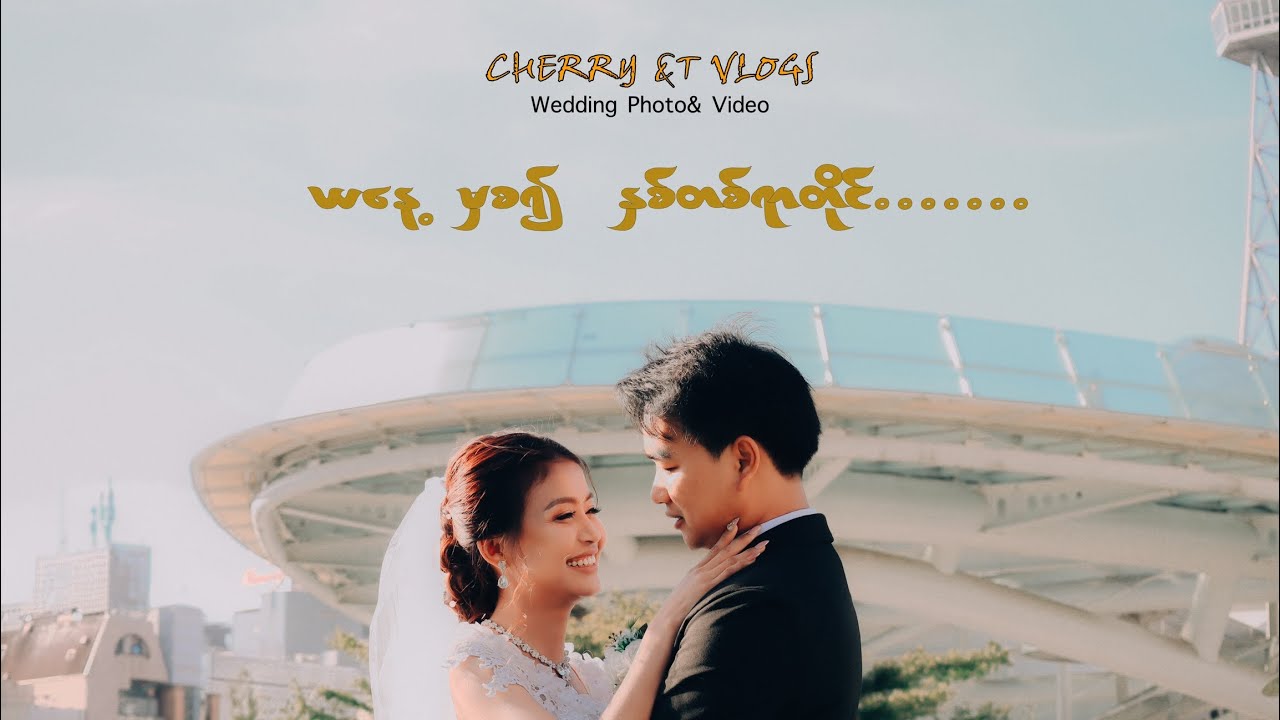 ခိုင်မြဲသောအချစ်တို့နဲ့ (Cinematic Wedding)