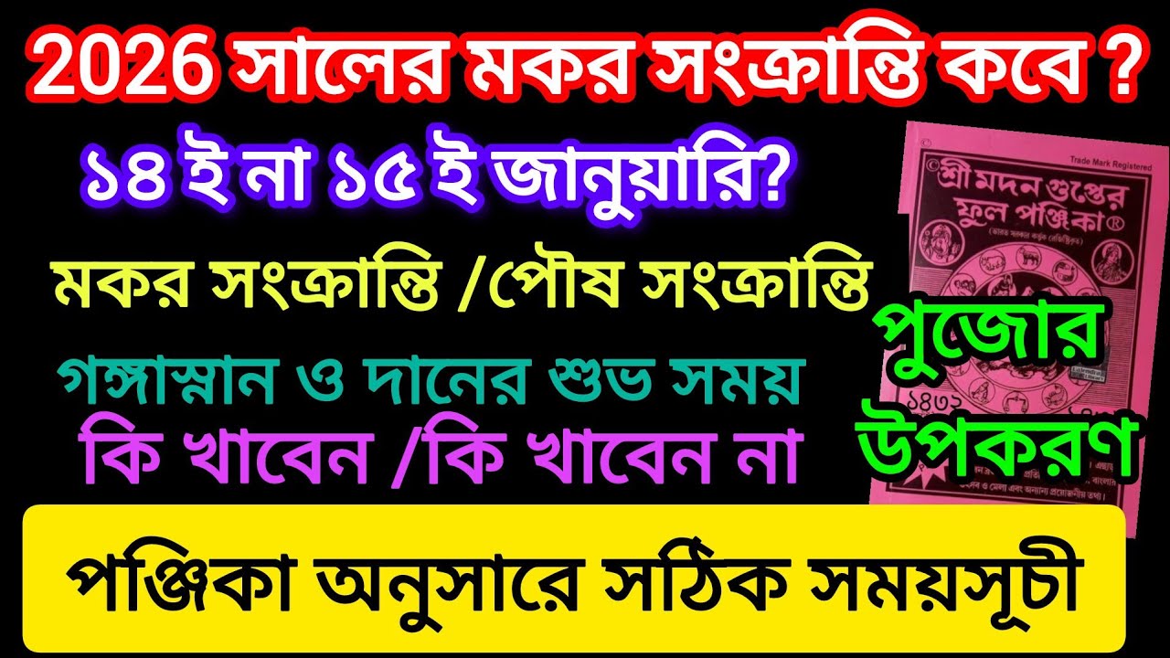 পৌষ পার্বন ২০২৬ সময়সূচি | Poush Sankranti 2026 Date Time |Makar Sankranti 2026 Date |Poush Sankranti